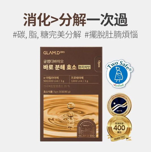 GLAM.D - 限時優惠【最新包裝】極速分解酵素 ( 大麥茶味 )( 3g x 30包)到期日:2027年 瘦身 減磅 熱賣