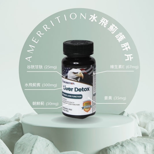 Amerrition 水飛薊護肝片|護肝 × 排毒 × 增活力 × 抗氧化 × 全面提升健康