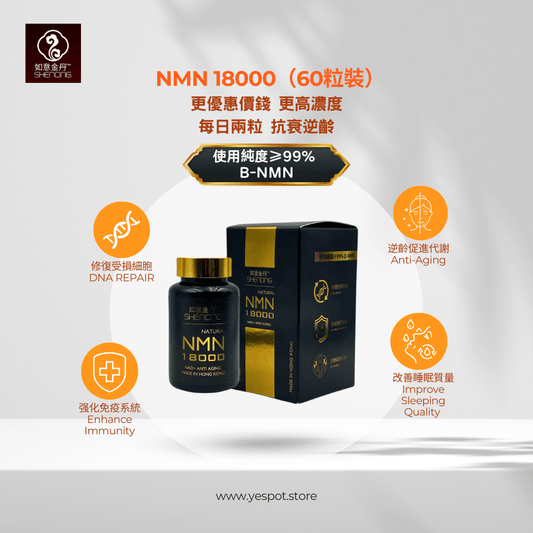 如意金丹 SuperNMN 18000|NMN增活力 × 抗衰老養生 × 護健康提升 × 科學養生支持(60粒)