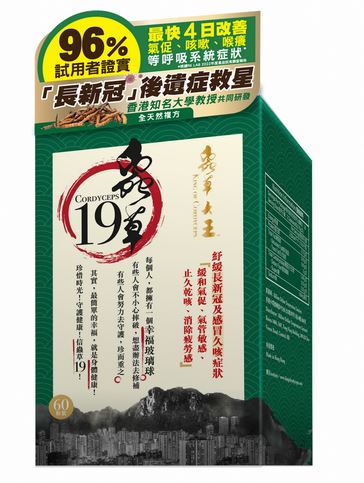 蟲草19 60粒 全面提升免疫力 增強體質 (正貨！）