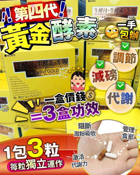 日本Rotts Metabio Gold 黃金酵素 (2025年最新升級版)｜1盒30包｜