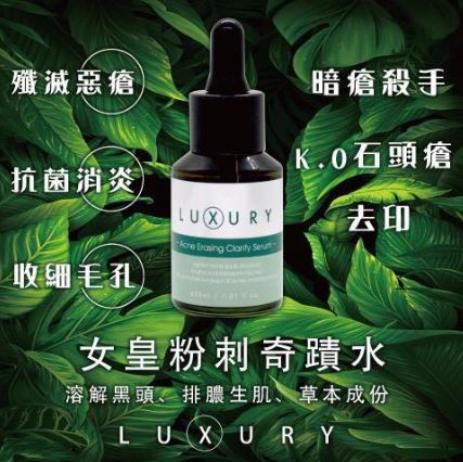 限時優惠 LUXURY X 女皇奇蹟粉刺水 30ml 黑頭導出液 溶解黑頭 軟化黑頭