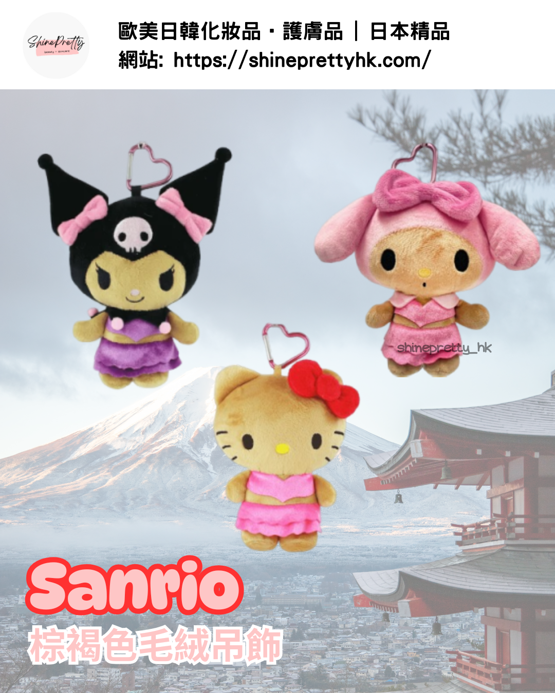 Sanrio | 棕褐色系列 [現貨: Kuromi]