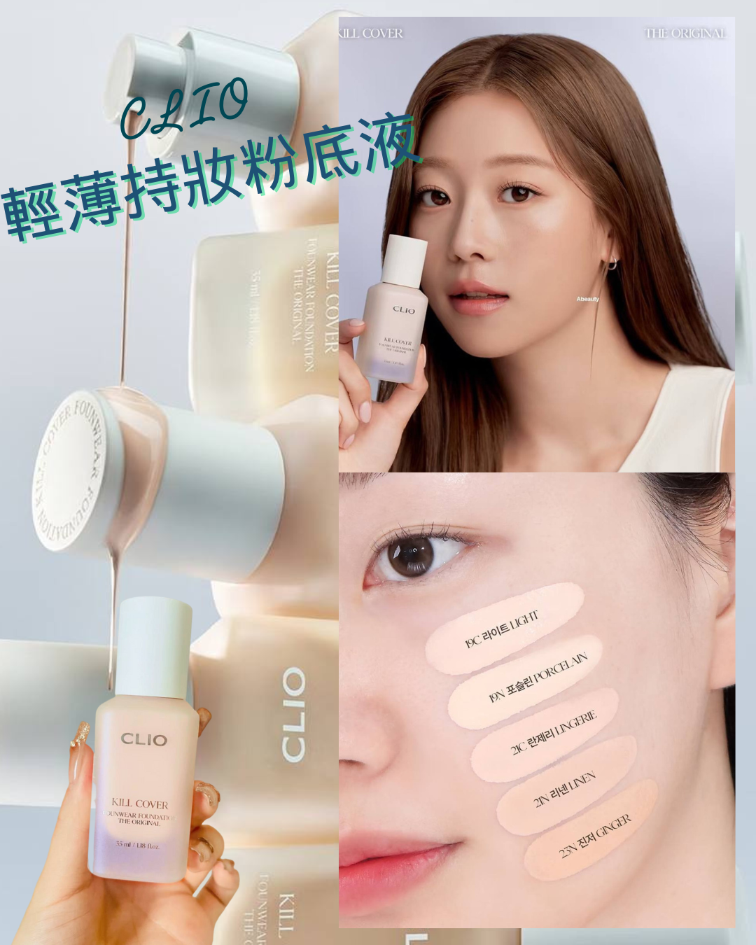 CLIO | Kill Cover Founwear Foundation The Original 輕薄持妝粉底液