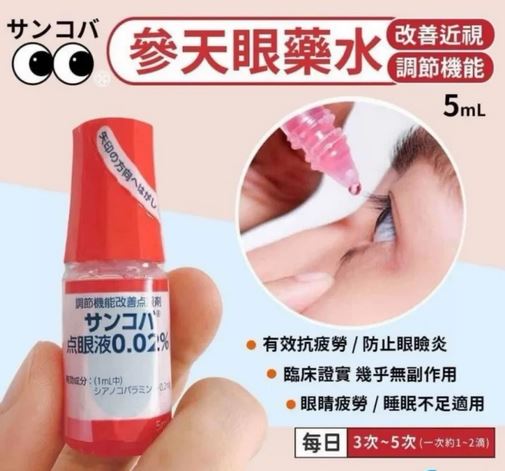 日本氣爆款眼藥水Santen 調節機能參天改善近視眼藥水 0
0.02% (5ml)