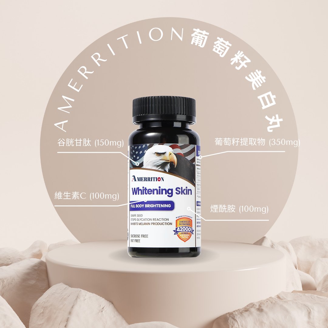 Amerrition 葡萄籽美白丸｜阻斷黑色素 × 穀胱甘肽 × 維他命C × 去黃提亮全身冷白皮