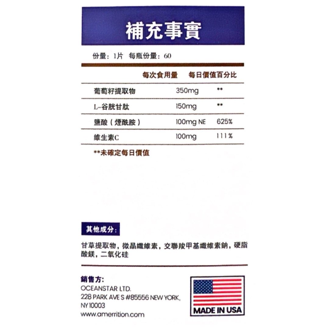 Amerrition 葡萄籽美白丸｜阻斷黑色素 × 穀胱甘肽 × 維他命C × 去黃提亮全身冷白皮